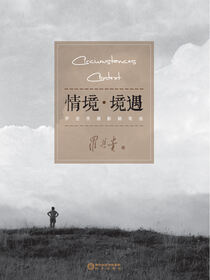 情境·境遇:罗进贵摄影随笔选