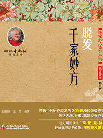 脱发千家妙方