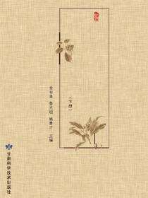 临夏本草图录（下）