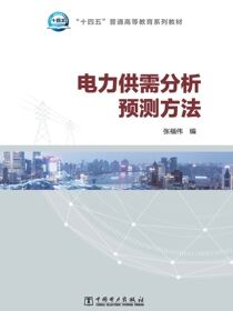 电力供需分析预测方法
