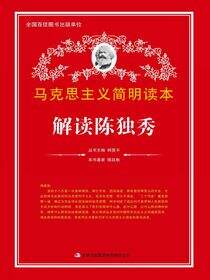 解读陈独秀
