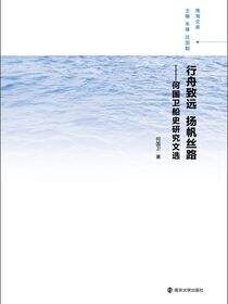行舟致远扬帆丝路:何国卫船史研究文选