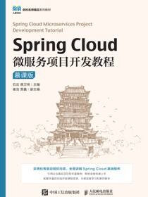 Spring Cloud微服务项目开发教程（慕课版）