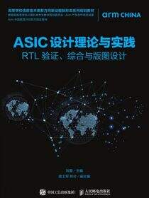ASIC设计理论与实践——RTL 验证、综合与版图设计