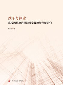改革与探索：高校思想政治理论课 实践教学创新研究