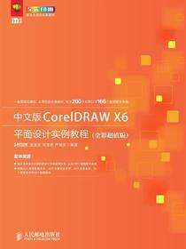中文版CorelDRAW X6平面设计实例教程：全彩超值版