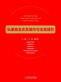 私募基金实务操作与合规指引