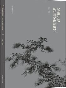 松壑知致 历代名家松法辑要