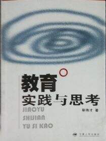 教育实践与思考
