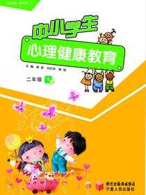 中小学生心理健康教育.二年级.下册