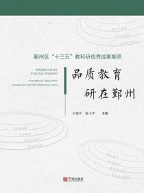 品质教育 研在鄞州：鄞州区“十三五”教科研优秀成果集萃