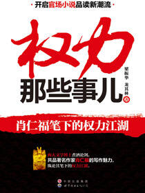 权力那些事儿