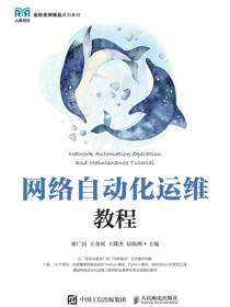 网络自动化运维教程