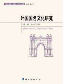 外国国名文化研究