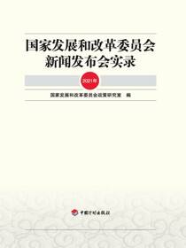 国家发展和改革委员会新闻发布会实录.2021年