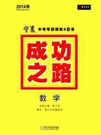 2014成功之路宁夏中考考前模拟8套卷.数学