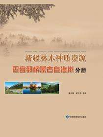 新疆林木种质资源——巴音郭椤蒙古自治州分册