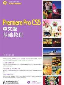 Premiere Pro CS5中文版基础教程