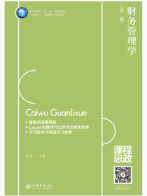 财务管理学（第二版）