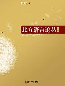 北方语言论丛.第四辑