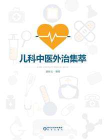 儿科中医外治集萃