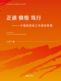 正道·慎悟·笃行——一个基层党务工作者的思索