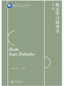 税法学习指导书（第二版）