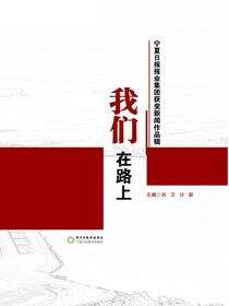 我们在路上:宁夏日报报业集团获奖新闻作品辑
