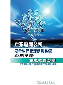 广东电网公司安全生产管理信息系统变电检修·变电检修分册