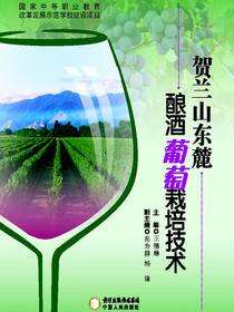 贺兰山东麓酿酒葡萄栽培技术