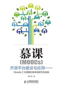 慕课（MOOCs）开源平台建设与应用