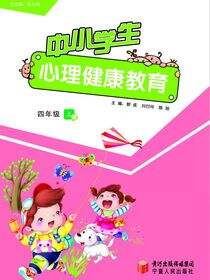 中小学生心理健康教育.四年级.上册