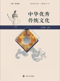 中华优秀传统文化 三年级上册
