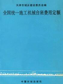 全国统一施工机械台班费用定额