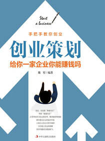 创业策划：给你一家企业能赚钱吗