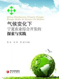 气候变化下宁夏农业综合开发的探索与实践