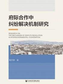 府际合作中纠纷解决机制研究