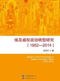 埃及威权政治转型研究（1952—2014）