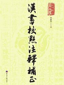 汉书校点注释补正
