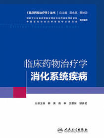 临床药物治疗学．消化系统疾病