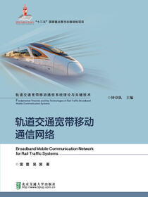 轨道交通宽带移动通信网络
