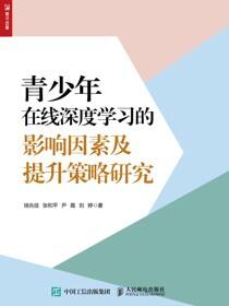 青少年在线深度学习的影响因素及提升策略研究