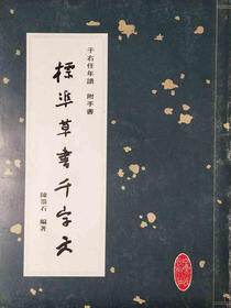于右任年谱附手书标准草书千字文