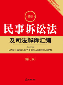 最新民事诉讼法及司法解释汇编（第7版）