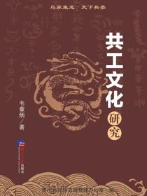 共工文化研究