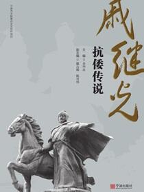 戚继光抗倭传说