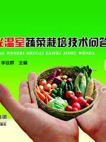 口袋书系列——日光温室蔬菜栽培技术问答
