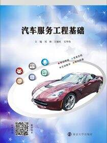 汽车服务工程基础