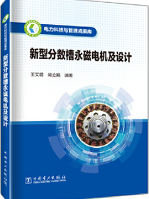 新型分数槽永磁电机及设计