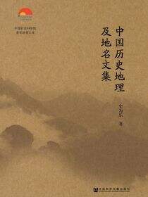 中国历史地理及地名文集